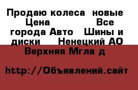 Продаю колеса, новые  › Цена ­ 16.000. - Все города Авто » Шины и диски   . Ненецкий АО,Верхняя Мгла д.